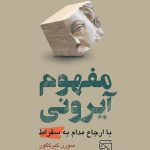 خرید کتاب مفهوم آیرونی اثر سورن کیرکگور نشر مرکز