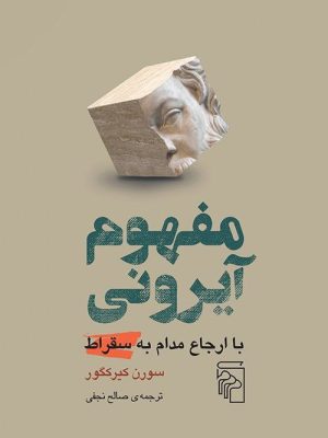 خرید کتاب مفهوم آیرونی اثر سورن کیرکگور نشر مرکز