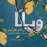 خرید کتاب ویلا اثر ریچل هاوکینز نشر دختر آفتاب