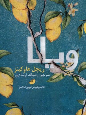 خرید کتاب ویلا اثر ریچل هاوکینز نشر دختر آفتاب