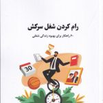 خرید کتاب رام کردن شغل سرکش اثر کریس وست فال نشر اژدهای طلایی