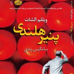 خرید کتاب پنیر هلندی اثر ویللم الشات نشر آموت
