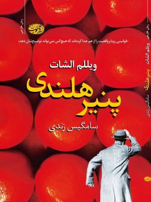 خرید کتاب پنیر هلندی اثر ویللم الشات نشر آموت