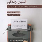 خرید کتاب ادمین زندگی اثر الیزابت امنز نشر جیحون