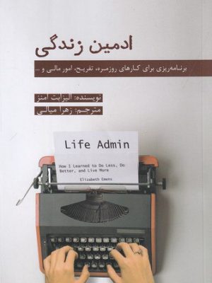 خرید کتاب ادمین زندگی اثر الیزابت امنز نشر جیحون