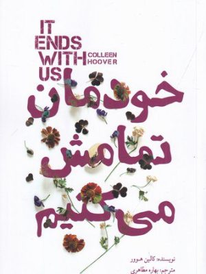 خرید کتاب خودمان تمامش می کنیم اثر کالین هوور نشر کتابسرای نیک