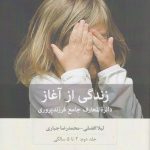 خرید کتاب زندگی از آغاز (دایره المعارف جامع فرزندپروری 2 تا 5 سالگی)