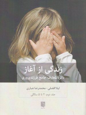 خرید کتاب زندگی از آغاز (دایره المعارف جامع فرزندپروری 2 تا 5 سالگی)