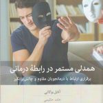 خرید کتاب همدلی مستمر در رابطه درمانی اثر آنابل بوگاتی نشر بینش نو