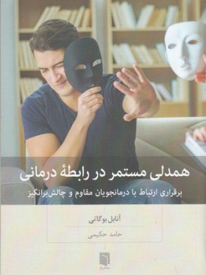 خرید کتاب همدلی مستمر در رابطه درمانی اثر آنابل بوگاتی نشر بینش نو