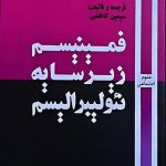 خرید کتاب فمینیسم زیر سایه نئولیبرالیسم ترجمه سیمین کاظمی نشر روزآمد