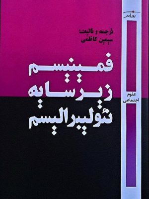 خرید کتاب فمینیسم زیر سایه نئولیبرالیسم ترجمه سیمین کاظمی نشر روزآمد