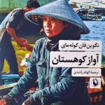 خرید کتاب آواز کوهستان اثر نگوین فان کوئه مای نشر مروارید