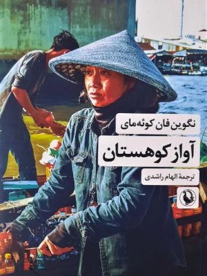 خرید کتاب آواز کوهستان اثر نگوین فان کوئه مای نشر مروارید