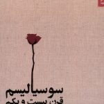 خرید کتاب سوسیالیسم قرن بیست و یکم اثر جرمی گیلبرت نشر شوند