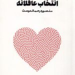 خرید کتاب انتخاب عاقلانه اثر منصوره رحماندوست نشر نغمات