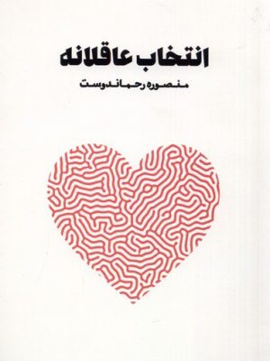 خرید کتاب انتخاب عاقلانه اثر منصوره رحماندوست نشر نغمات