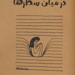 خرید کتاب در میان سطرها اثر شهلا پیرجانی نشر دنیای نو