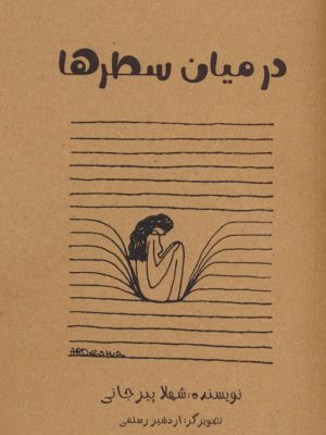 خرید کتاب در میان سطرها اثر شهلا پیرجانی نشر دنیای نو