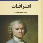 خرید کتاب اعترافات ژان ژاک روسو ترجمه محمود بهفروزی نشر جامی