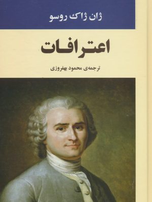 خرید کتاب اعترافات ژان ژاک روسو ترجمه محمود بهفروزی نشر جامی