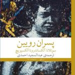 خرید کتاب پسران رویین اثر سوتلانا آلکساندرونا الکسیویچ نشر چشمه
