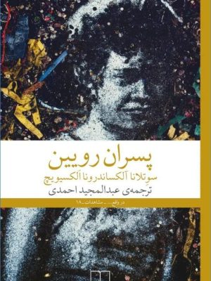 خرید کتاب پسران رویین اثر سوتلانا آلکساندرونا الکسیویچ نشر چشمه