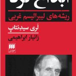 خرید کتاب ابداع فرد (ریشه های لیبرالیسم غربی) اثر لری سیدنتاپ نشر هرمس