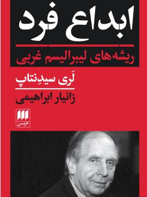 خرید کتاب ابداع فرد (ریشه های لیبرالیسم غربی) اثر لری سیدنتاپ نشر هرمس