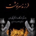 خرید کتاب فرزند سرنوشت (زندگی شگفت انگیز کورش) اثر شاپور آرین نژاد نشر باهم