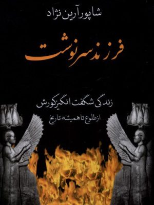 خرید کتاب فرزند سرنوشت (زندگی شگفت انگیز کورش) اثر شاپور آرین نژاد نشر باهم