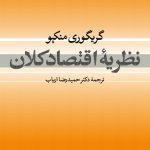 خرید کتاب نظریه اقتصاد کلان اثر گریگوری منکیو نشر نی