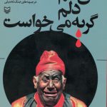 خرید کتاب من هم دلم گریه می خواست اثر حجت شاه محمدی نشر سوره مهر