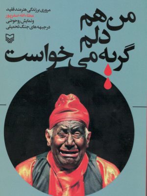خرید کتاب من هم دلم گریه می خواست اثر حجت شاه محمدی نشر سوره مهر