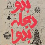 خرید کتاب بدو دجله بدو اثر معصومه صفایی راد نشر سوره مهر