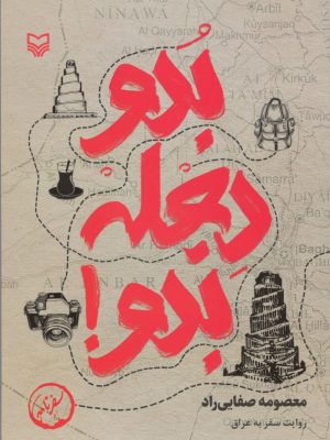 خرید کتاب بدو دجله بدو اثر معصومه صفایی راد نشر سوره مهر