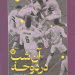 خرید کتاب آن شب در دوحه اثر محمدحسن یادگاری نشر سوره مهر