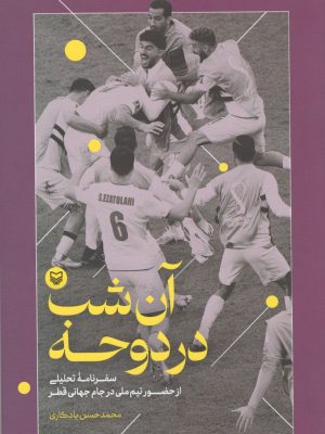 خرید کتاب آن شب در دوحه اثر محمدحسن یادگاری نشر سوره مهر