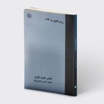 خرید کتاب روان کاوی بر تخت اثر خوان داوید نازیو نشر دمان
