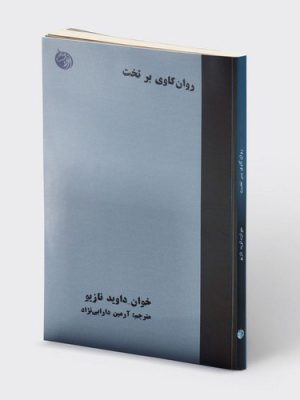 خرید کتاب روان کاوی بر تخت اثر خوان داوید نازیو نشر دمان