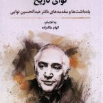 خرید کتاب نوای تاریخ اثر الهام ملک زاده نشر نگارستان اندیشه