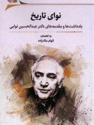 خرید کتاب نوای تاریخ اثر الهام ملک زاده نشر نگارستان اندیشه