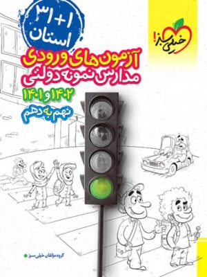 خرید کتاب آزمون های ورودی نمونه دولتی 32 استان نهم به دهم خیلی سبز