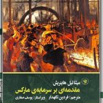 خرید کتاب مقدمه ای بر سرمایه مارکس اثر میشائیل هاینریش نشر لاهیتا