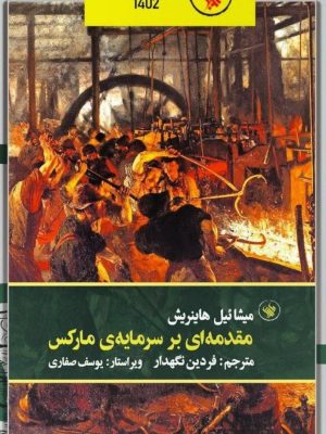 خرید کتاب مقدمه ای بر سرمایه مارکس اثر میشائیل هاینریش نشر لاهیتا