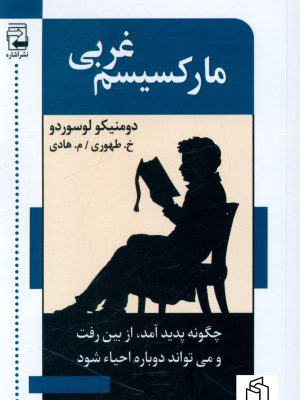 خرید کتاب مارکسیسم غربی اثر دومنیکو لوسوردو نشر اشاره