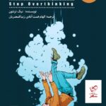 خرید کتاب زیاد بهش فکر نکن اثر نیک ترنتون نشر شمعدونی
