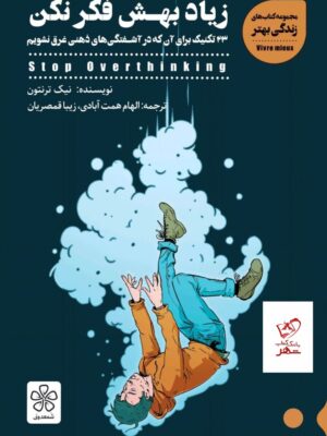خرید کتاب زیاد بهش فکر نکن اثر نیک ترنتون نشر شمعدونی