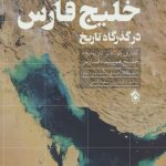 خرید کتاب خلیج فارس در گذرگاه تاریخ اثر دکتر صادق نشات نشر پل