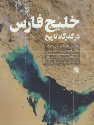 خرید کتاب خلیج فارس در گذرگاه تاریخ اثر دکتر صادق نشات نشر پل